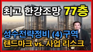 한강 최고조망 77층의 미래모습, 성수전략정비4구역 분석 !