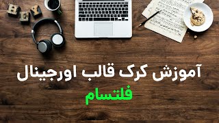 آموزش کرک قالب فلتسام