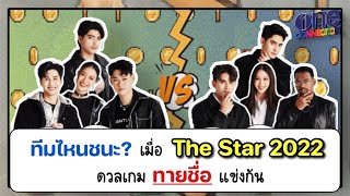 วัดไหวพริบ! 8 คนสุดท้าย \