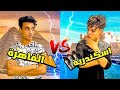 الفرق بين اللهجة الاسكندرانية vs القاهروية😂😂 | القيصر و حمو ايهاب