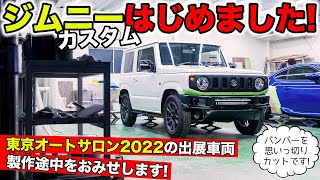 東京オートサロン2022に出ます！そしてジムニーのカスタムをはじめました｜KUHL Racing SUZUKI JIMNY