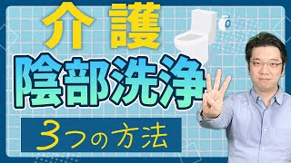 【介護】陰部洗浄は1日何回？【ツクイグループ DIGITAL LIFE様コラボ】