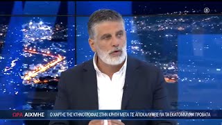 Οι επιδοτήσεις της Κρήτης και οι νέες αποκαλύψεις για τον ΟΠΕΚΕΠΕ -ΩΡΑ ΑΙΧΜΗΣ