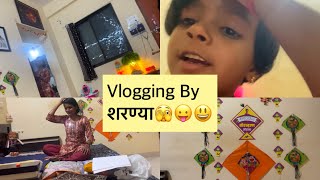 4 वर्षांची शरण्या आणि तीच Vlogging 😎🤩🥳😃💃💯