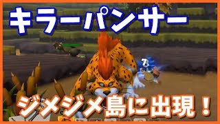 【ドラクエビルダーズ2】キラーパンサーがジメジメ島に。倒すとキラーパンサーの像を入手！【DQB2】