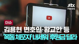 김용현 변호인·황교안 등 '폭동 체포자' 내세워 \