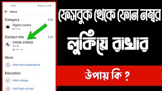 ফেসবুকে ফোন নম্বর হাইড || facebook phone number hide kaise 2024 || hide contact number Facebook