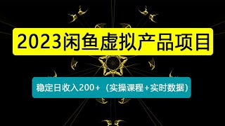 闲鱼虚拟产品项目 稳定日收入200+（实操课程+实时数据）