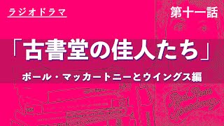 ラジオドラマ『古書堂の佳人たち　ポール・マッカートニーとウイングス編』第十一話