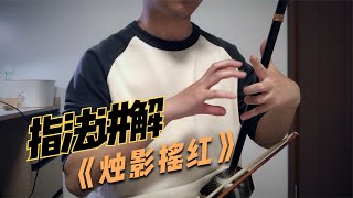 二胡名曲《烛影摇红》指法讲解