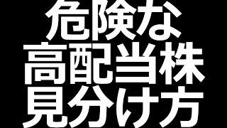 買ってはいけない危険な高配当株の見つけ方解説【株初心者講座】