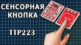 [Обзор] Сенсорная кнопка TTP223