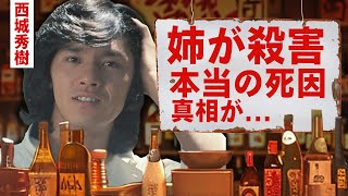 【芸能】西城秀樹の姉が殺害された真相...息子が明かした本当の最期に涙腺崩壊！『YOUNG MAN』で有名な御三家歌手の本当の国籍...山口百恵と十朱幸代との破局理由がヤバい！【昭和】