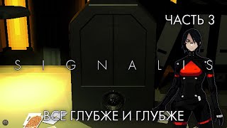 SIGNALIS [2K] - ЧАСТЬ 3 - ВСЕ ГЛУБЖЕ И ГЛУБЖЕ. Прохождение на русском с комментариями.