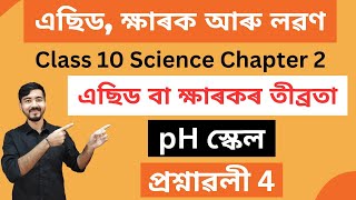 Class 10 Science Chapter 2|| এছিড,ক্ষাৰক আৰু লৱণ ||এছিড বা ক্ষাৰকৰ তীব্ৰতা|| pH স্কেল ||প্ৰশ্নাৱলী 4