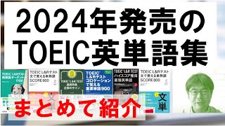 【TOEIC英単語】2024年に発売されたTOEICの英単語集・関連書籍をまとめて一気に紹介