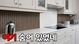 여기 숨어 있었네요! 주방 곳곳에 숨어있는 살림꼼수! 살림팁! 생활꿀팁! 눈 크게 뜨고 같이 찾아봐요.