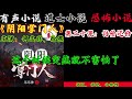 有声小说《阴阳掌门人》第20集 讨价还价 丨民间灵异恐怖鬼故事丨长篇小说