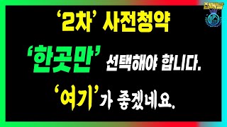 2차 사전청약 공고! 여길 추천합니다!