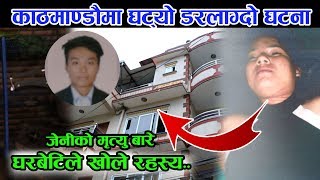 प्रेमीको जन्मदिन मनाउन गएकी जेनी तामाङको मृत अबस्थामा लास फेला || Balaju Kanda