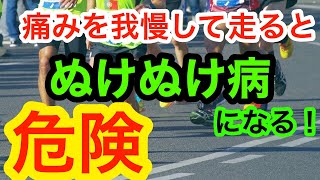 【長距離陸上】痛みがあったら走らない！【局所性ジストニア（ぬけぬけ病）】