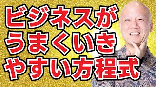 ビジネスで成功しやすい人の成功方程式を分析すると、ある意外な係数が大きいことに気が付きました！#鴨Biz