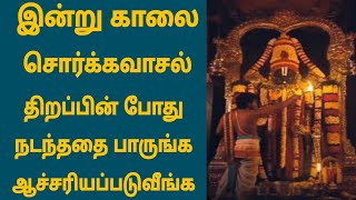 இன்று காலை சொர்க்கவாசல் திறப்பின் போது நடந்ததை பாருங்க ஆச்சரியப்படுவீங்க | வைகுண்ட ஏகாதசி