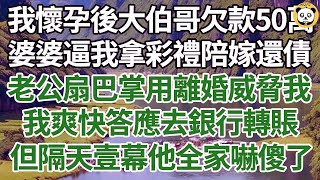 我懷孕後大伯哥欠款50萬，婆婆逼我拿彩禮陪嫁還債，老公扇巴掌用離婚威脅我，不料我爽快答應去銀行轉賬，但隔天壹幕他全家嚇傻了！#家庭#情感故事 #中老年生活 #中老年 #深夜故事