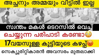 അച്ഛനും അമ്മയും വീട്ടിൽ ഇല്ല മകളുടെ കഴപ്പ് 😡 സെക്യൂരിറ്റികാരൻ അവസരം മുതലാക്കി