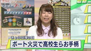 ボート火災で高校生らお手柄　7月16日は海の日（2018年7月16日）