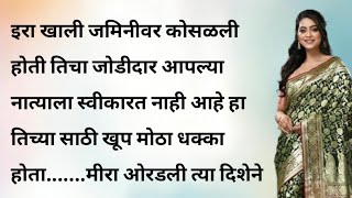 ईरा भाग २  | मराठी बोधकथा | मराठी कथा | मराठी गोष्टी | emotional story | Marathi katha | Marathi |