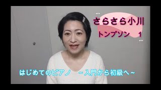 はじめてのピアノ～入門から初級へ～　＃ 82 さらさら小川　トンプソン作曲　ミニアドバイスつき　ピアノ教育連盟2021オーディション　幼児部門課題曲