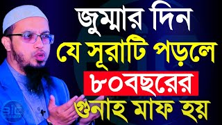 আজ জুম্মার দিন, দিনের বেলা এই সূরাটি ১বার হলও পড়ুন?, শায়খ আহমাদুল্লাহ, তাং Jan 24, 2025