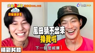 威廉笨出新高度？！ 成語題竟慘敗風田！！｜精彩片段｜疫起看ONLINE【綜藝3國智】