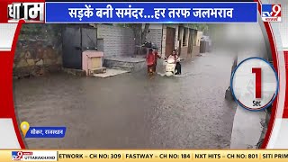 Rajasthan के Sikar में बारिश से जनता बेहाल, सड़कें बनी समंदर | Monsoon 2023 | Weather Update