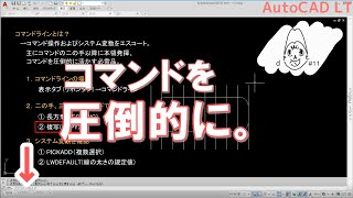 左下で何を言う。二の手、三の手要チェック。→コマンドライン｜AutoCAD LT【CADケン動画＃11】（1人目の重要人物_⑤-3）