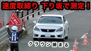 【下り坂で測定‼️】速度取締り ネズミ捕り 坂落とし『クラウン捕まる』取り締まり