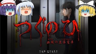 【ゆっくり実況】並走する電車に潜む恐怖…【つぐのひ 幽闇の並葬電車】