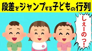 娘が段差をジャンプしていると続々と後ろからジャンプしてくる子どもたち＆1才息子のおやつのねだり方が可愛すぎるｗｗｗ【ほのぼの】