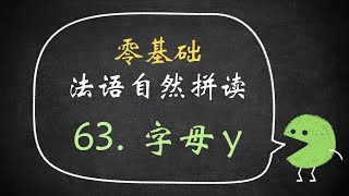 【白辰】 法语自然拼读63：字母Y的发音