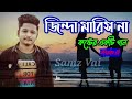 jinda maris na জিন্দা মারিস না samz vai bangla sad song 2022