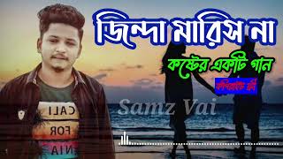 Jinda Maris na  জিন্দা মারিস না  Samz Vai  Bangla Sad Song 2022