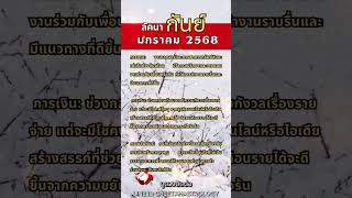 #ราศีกันย์#ดวงเดือนมกราคม2568