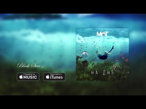 Download Мот На дне премьера трека, 2016 Mp3