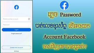 បាត់លេខទូរស័ព្ទ ភ្លេច password តើអាចយក Facebook ចាស់មកវិញបានឬអត់.