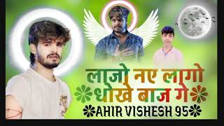 #VIDEO #लाजो ने लागो धोखे बाज गे💔 #ASHISH YADAV KE GANA #AHIR VISHESH 95 💯👈