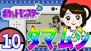 【初代ポケモン青】趣味はポケモンを少々【その１０】