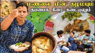 மணலை மீன் குழம்பும் குப்பை கீரை கடையலும் மருத்துவ குணமுடைய சமை...10 மணிநேரத்திற்கு முன்பு அனுஷன்