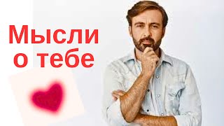 Его явные и тайные мысли о тебе?