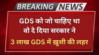 GDS को जो चाहिए था वो दे दिया सरकार ने .. 3 लाख GDS में ख़ुशी की लहर|gds latest news |Gav Ka Dakiya